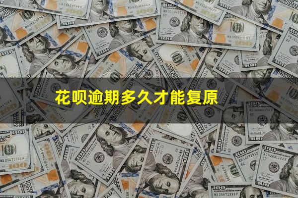 花呗逾期多久才能复原