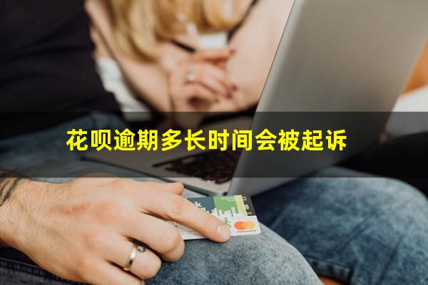 花呗逾期多长时间会被起诉