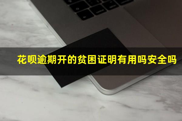 花呗逾期开的贫困证明有用吗安全吗