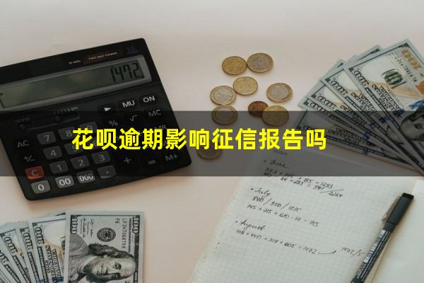 花呗逾期影响征信报告吗