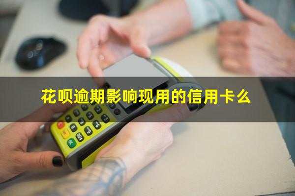 花呗逾期影响现用的信用卡么