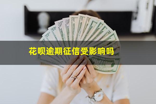 花呗逾期征信受影响吗