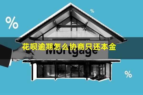 花呗逾期怎么协商只还本金