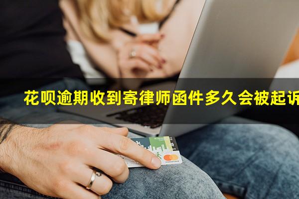 花呗逾期收到寄律师函件多久会被起诉
