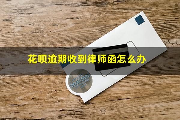 花呗逾期收到律师函怎么办