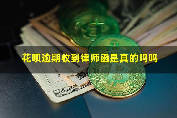 花呗逾期收到律师函是真的吗吗