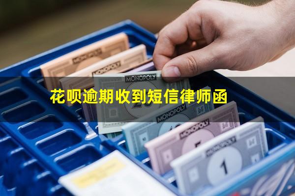 花呗逾期收到短信律师函