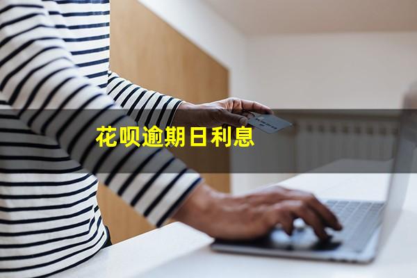 花呗逾期日利息
