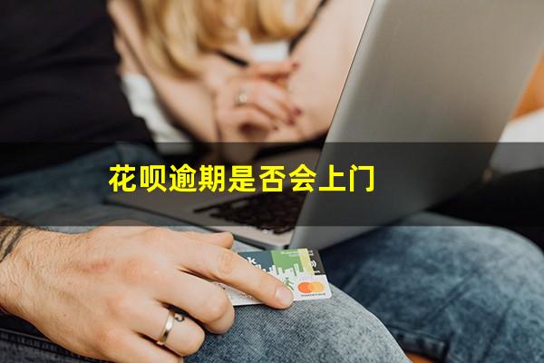 花呗逾期是否会上门