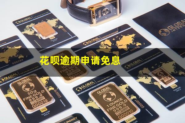 花呗逾期申请免息