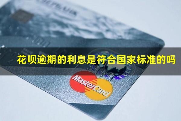 花呗逾期的利息是符合国家标准的吗