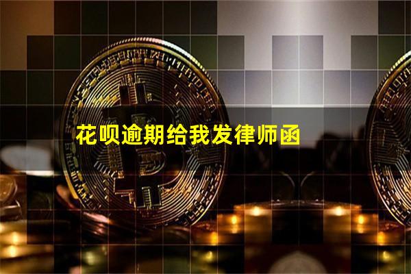 花呗逾期给我发律师函