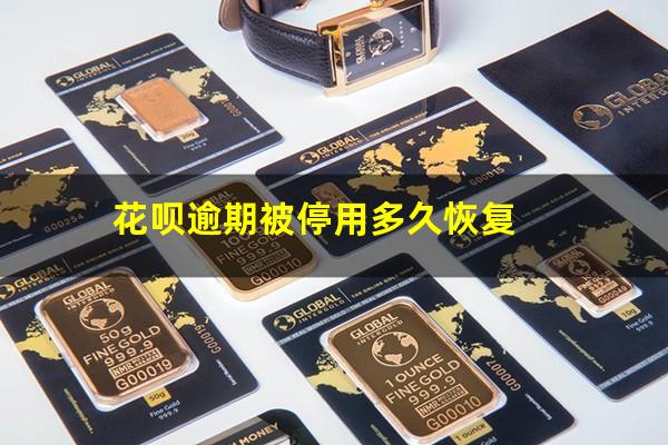 花呗逾期被停用多久恢复
