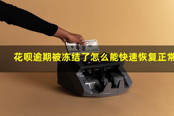 花呗逾期被冻结了怎么能快速恢复正常