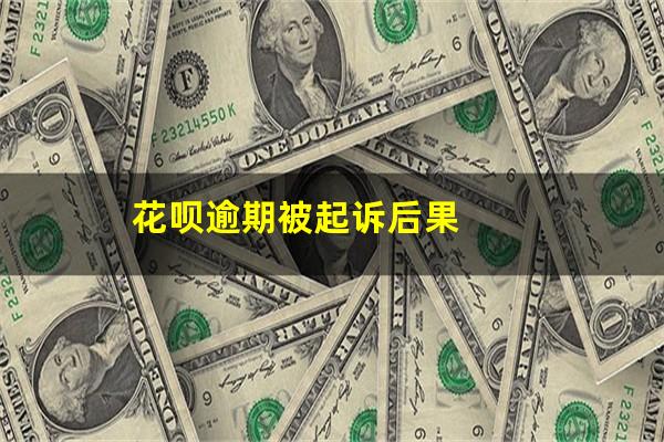 花呗逾期被起诉后果