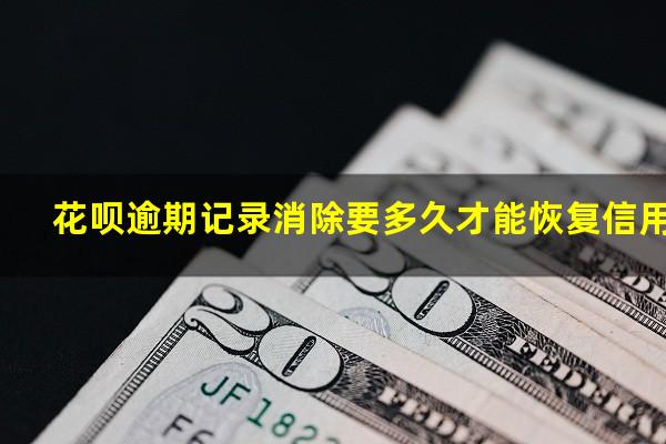 花呗逾期记录消除要多久才能恢复信用