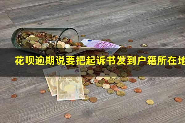 花呗逾期说要把起诉书发到户籍所在地
