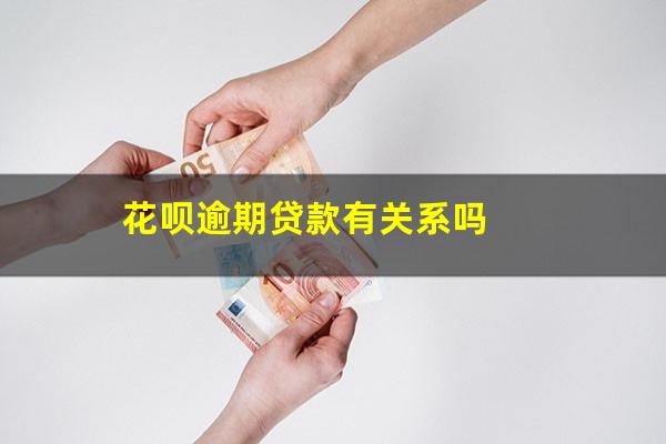 花呗逾期贷款有关系吗