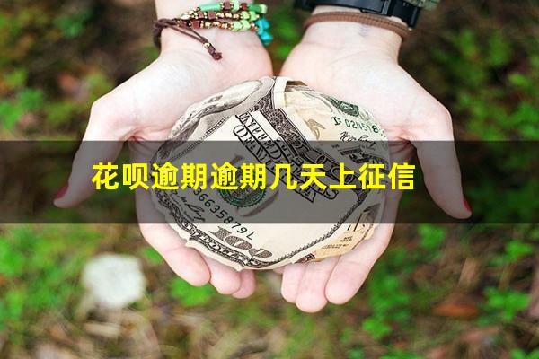 花呗逾期逾期几天上征信
