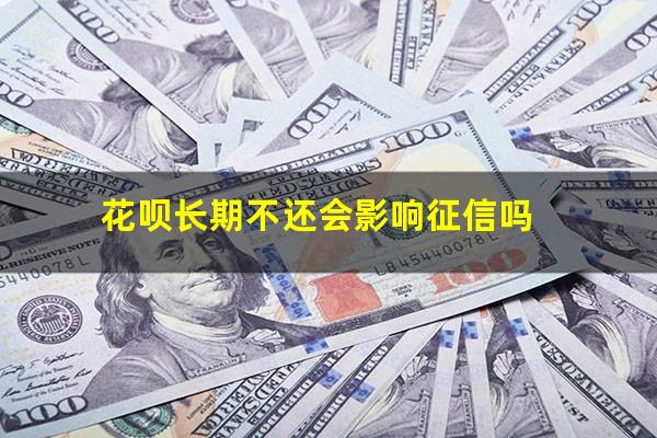 花呗长期不还会影响征信吗