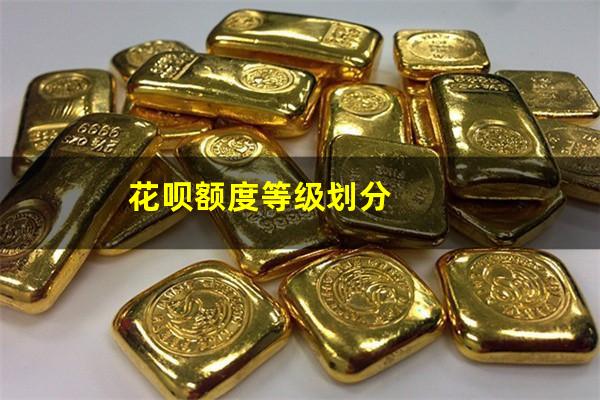 花呗额度等级划分