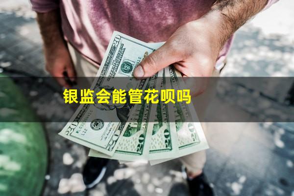 银监会能管花呗吗